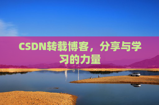 CSDN转载博客,分享与学习的力量